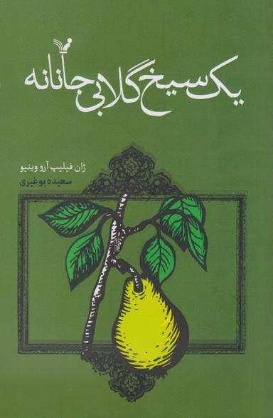 عکس یک سیخ گلابی جانانه