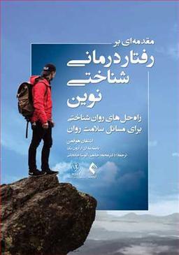 عکس مقدمه‌ای بر رفتاردرمانی شناختی نوین