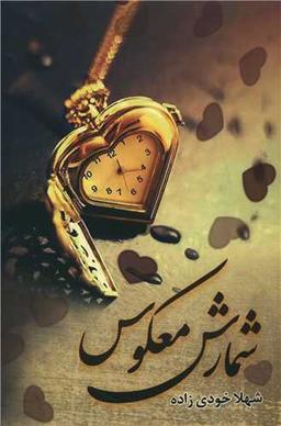 عکس شمارش معکوس
