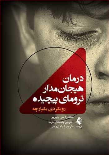 عکس درمان هیجان‌مدار ترومای پیچیده: رویکردی یکپارچه