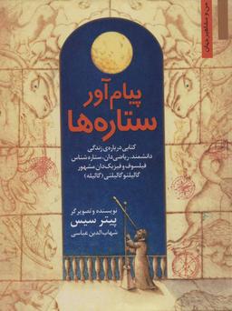 عکس پیام‌آور ستاره‌ها