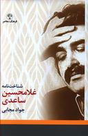 عکس شناخت‌نامه ساعدی