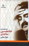 عکس شناخت‌نامه ساعدی