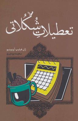 عکس تعطیلات شکلاتی