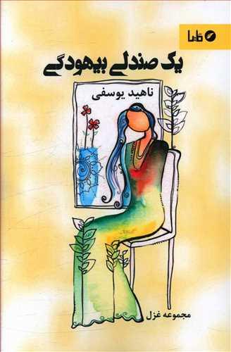 عکس یک صندلی بیهودگی: مجموعه غزل