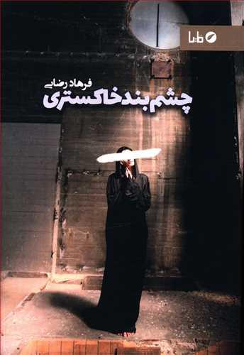 عکس اعدام بدون چشم‌بند