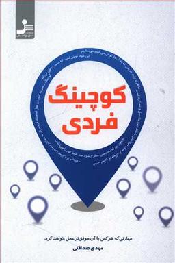 عکس کوچینگ فردی: مهارتی که هر کس با آن موفق‌تر عمل خواهد کرد