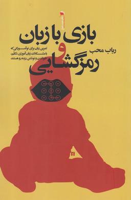 عکس بازی با زبان و رمزگشایی