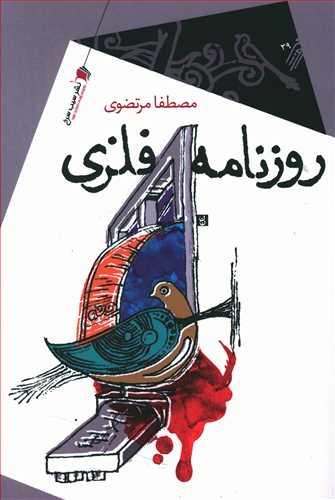 عکس روزنامه فلزی