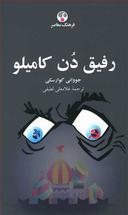 عکس رفیق دن کامیلو