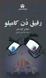 عکس رفیق دن کامیلو