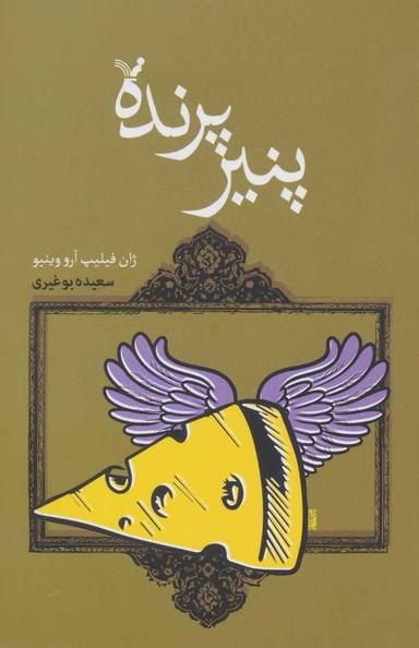 عکس پنیر پرنده