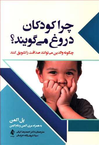 عکس چرا کودکان دروغ می‌گویند
