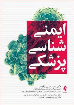 عکس ایمنی‌شناسی پزشکی