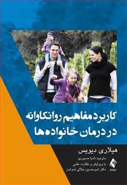 عکس کاربرد مفاهیم روانکاوانه در درمان خانواده‌ها