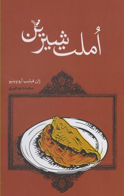 عکس املت شیرین