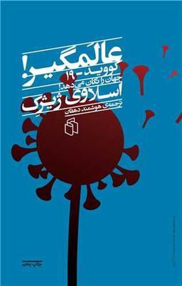 عکس عالمگیر: کووید- ۱۹ جهان را تکان می‌دهد!