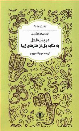 عکس در باب قتل به مثابه یکی از هنرهای زیبا