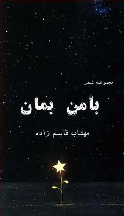 عکس با من بمان