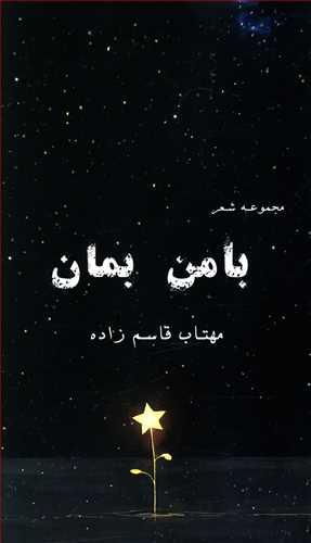 عکس با من بمان