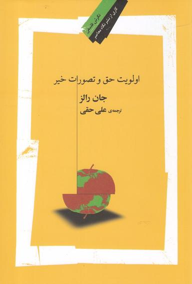 عکس اولویت حق و تصورات خیر