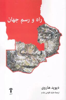 عکس راه و رسم جهان