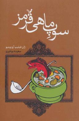 عکس سوپ ماهی قرمز