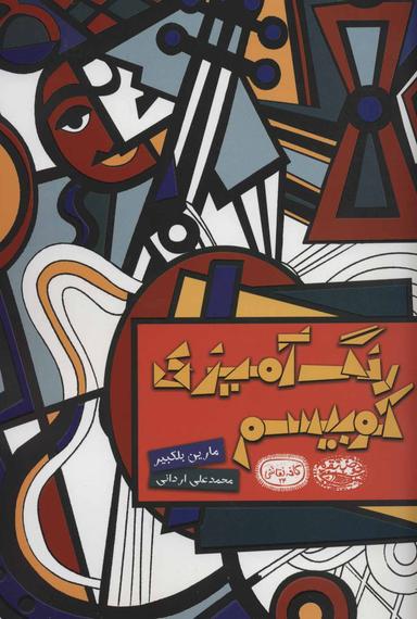عکس رنگ‌آمیزی کوبیسم: کافه نقاشی