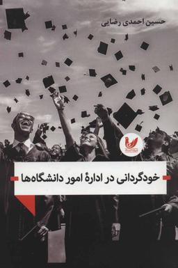 عکس به سوی خودگردانی دانشگاه‌ها و موسسات آموزش عالی «دیدگاه جهانی»