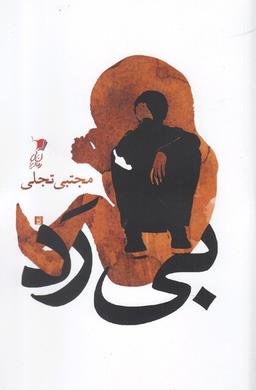 عکس بی‌رد