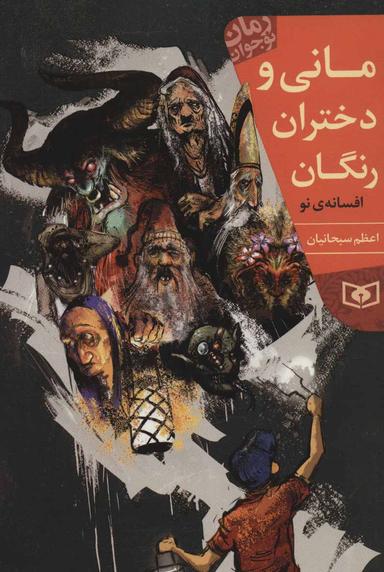 عکس مانی و دختران رنگان