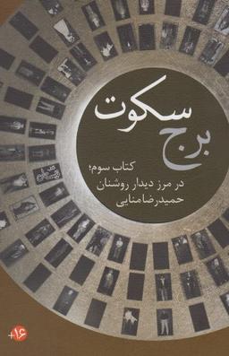 عکس برج سکوت
