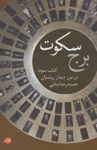 عکس برج سکوت