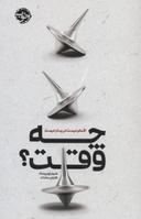 عکس چه وقت؟ اقدام درست در زمان درست