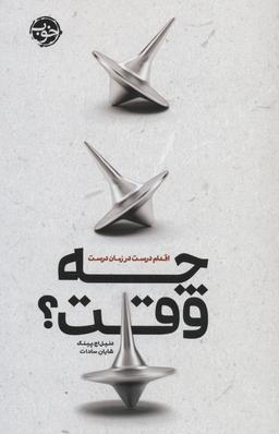 عکس چه وقت؟ اقدام درست در زمان درست