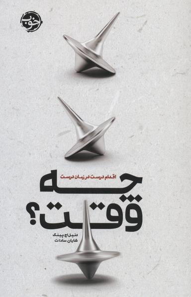 عکس چه وقت؟ اقدام درست در زمان درست