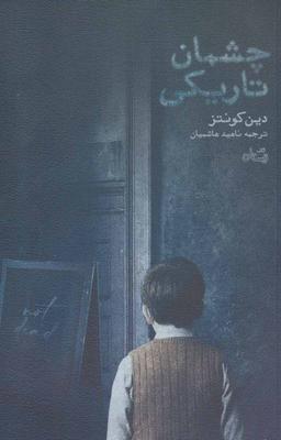 عکس چشمان تاریکی