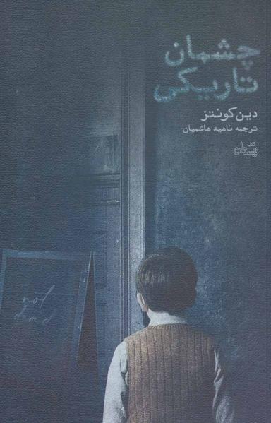 عکس چشمان تاریکی