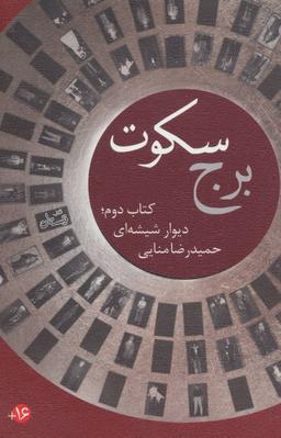 عکس برج سکوت