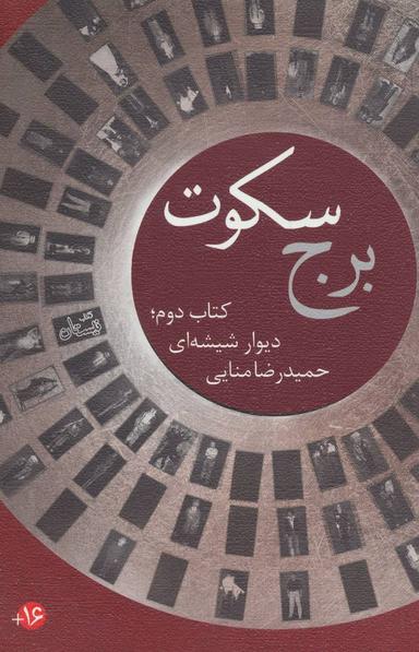 عکس برج سکوت