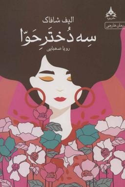 عکس سه دختر حوا