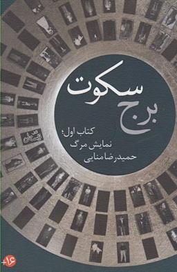 عکس برج سکوت