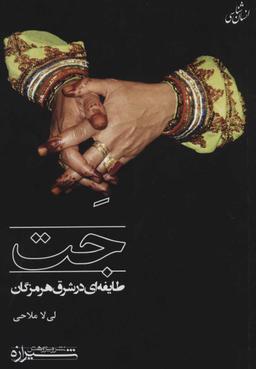 عکس جت: طایفه‌ای در شرق هرمزگان