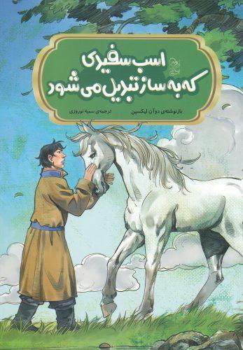 عکس اسب سفیدی که به ساز تبدیل میشود
