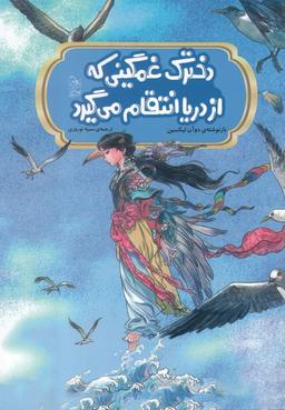 عکس دخترک غمگینی که از دریا انتقام می‌گیرد