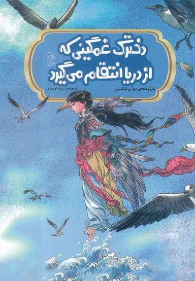 عکس دخترک غمگینی که از دریا انتقام می‌گیرد