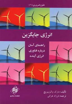 عکس انرژی جایگزین: راهنمای آسان درباره فناوری انرژی آینده