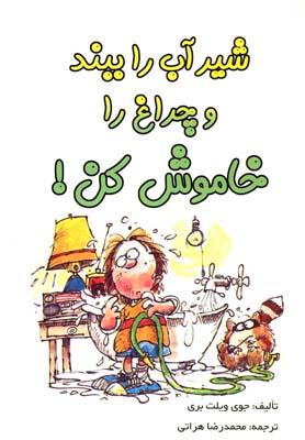 عکس شیر آب را ببند و چراغ را خاموش کن!