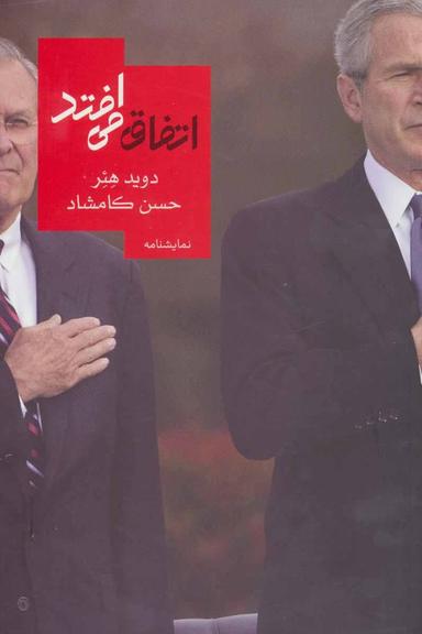 عکس اتفاق می‌افتد