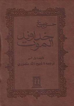 عکس خداوند الموت: حسن صباح